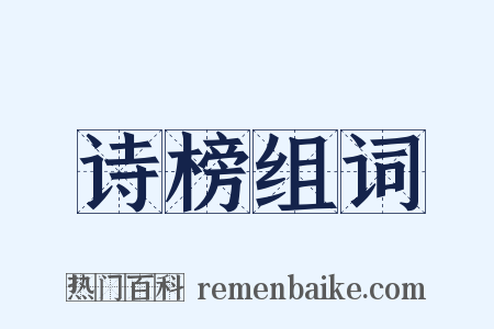 诗榜组词是什么意思的图片